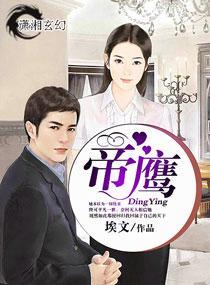 帝鷹