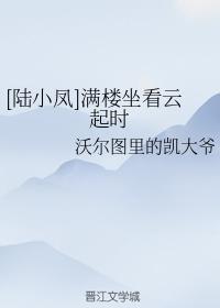 [陸小鳳]滿樓坐看雲起時