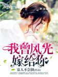 我曾風光嫁給你