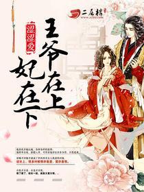 王爺在上妃在下