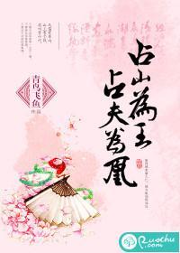 占山為王，占夫為凰
