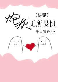 炮灰無所畏懼（快穿）