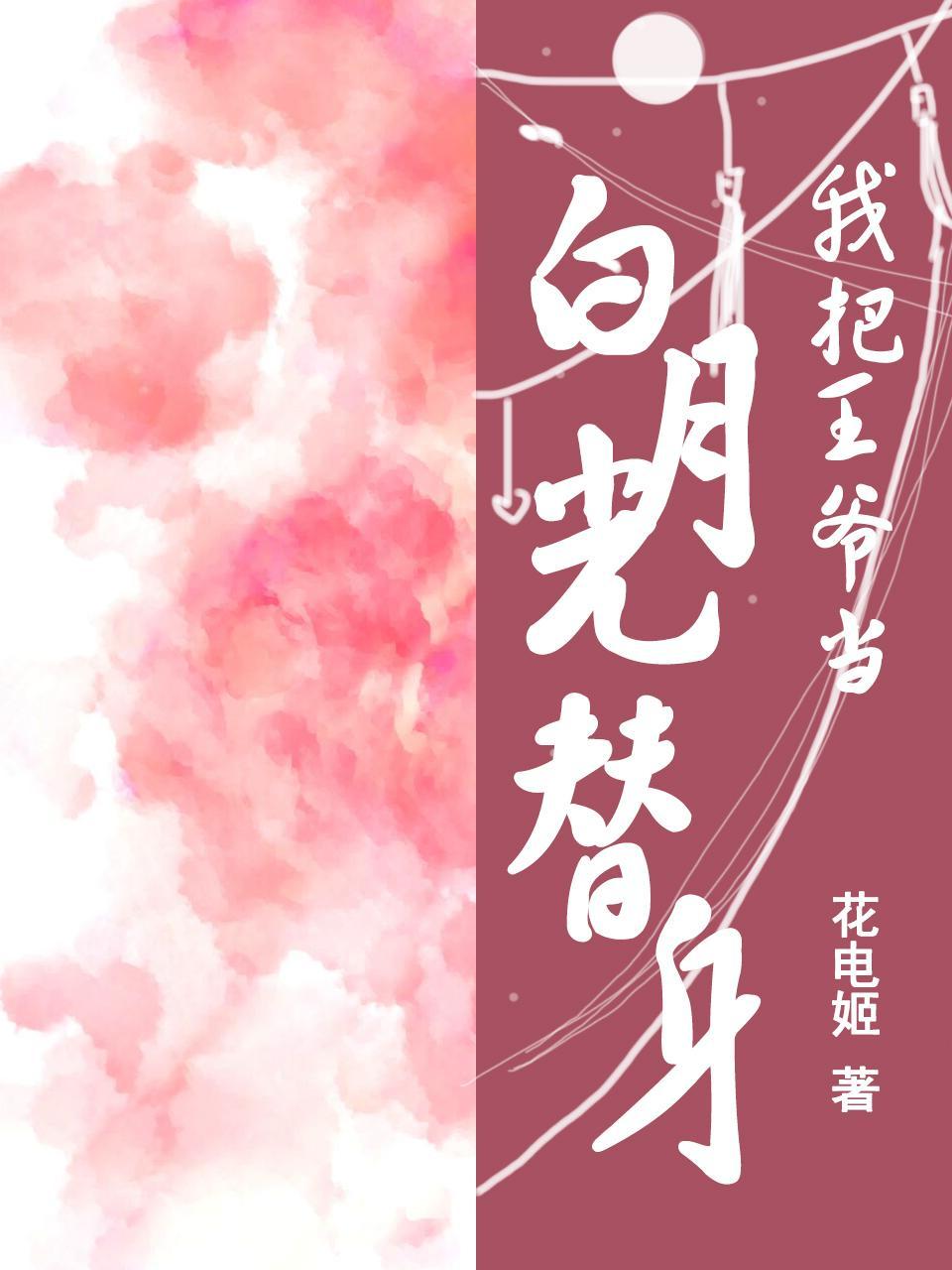 我把王爺當白月光替身之後