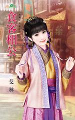 食客相公（娶妻先折腰之二）