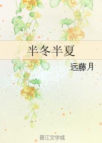 半冬半夏