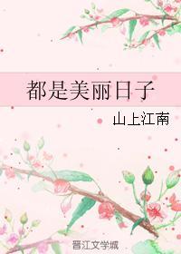 都是美麗日子