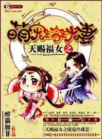 天賜福女之呆萌玲珑妻