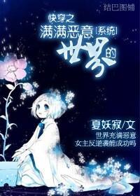 快穿之滿滿惡意的世界