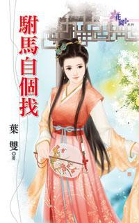 驸馬自個找