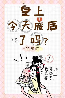 今天皇上廢後了嗎？