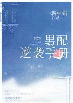 男配逆襲手冊[快穿]