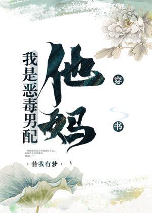我是惡毒男配他媽