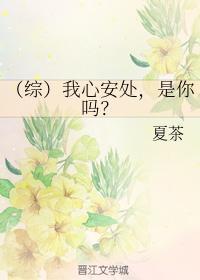 （綜）我心安處，是你嗎？