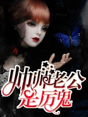 愛上溫柔鬼夫