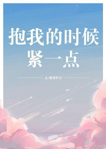 抱我的時候緊一點