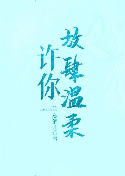 許你放肆溫柔