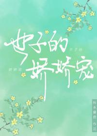 世子的嬌嬌寵