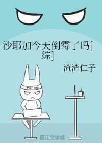 沙耶加今天倒黴了嗎[綜]