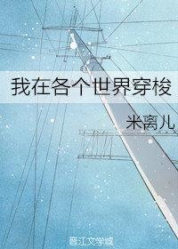 我在各個世界穿梭[超穿]