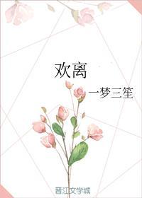 歡離