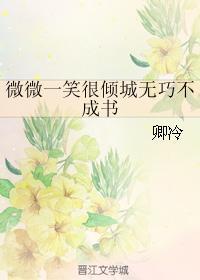 微微一笑很傾城無巧不成書