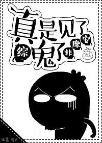 真是見了鬼了[綜]