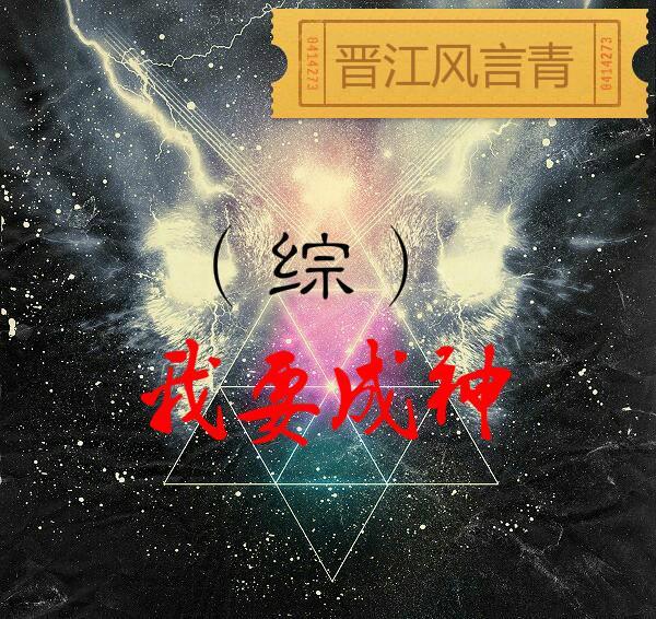 [綜]我要成神