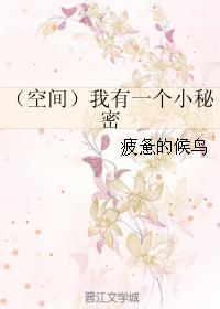 （空間）我有一個小秘密