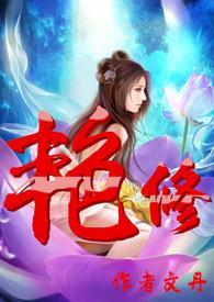 豔修