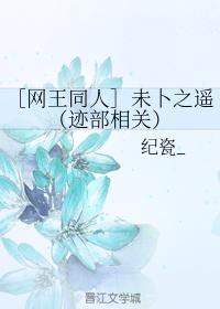 未蔔之遙（跡部相關）
