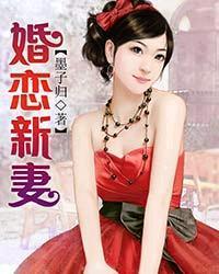 婚戀新妻