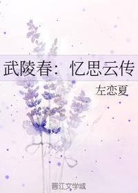 武陵春：憶思雲傳