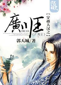 穿越大漢之廣川王