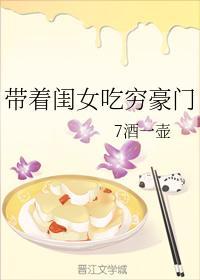 帶着閨女吃窮豪門