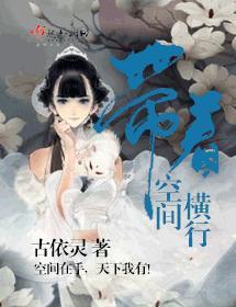 帶着空間橫行