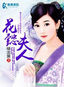 花懿夫人