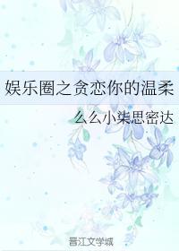 韓娛之貪戀你的溫柔
