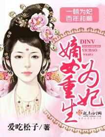 嫡女重生為妃