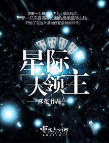 星際大領主