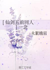[ 仙劍五前同人 ] 一念