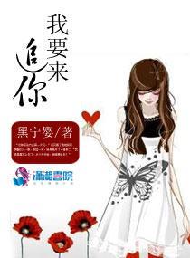 我要來追你