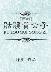 （西幻）骷髅貴公子