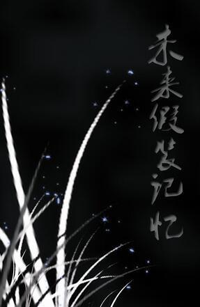 未來假裝記憶
