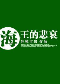 [正聯]海王的悲哀