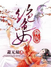 絕色女神醫