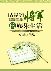 [古穿今]将軍的娛樂生活