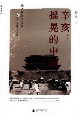 辛亥：搖晃的中國