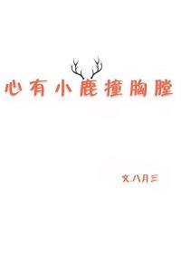 心有小鹿撞胸膛