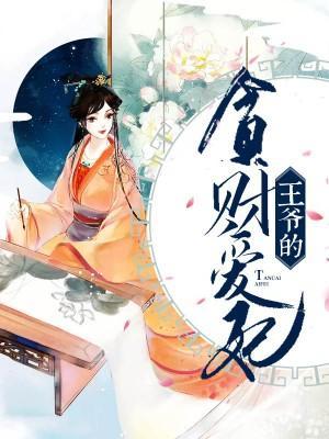 王爺的貪財愛妃