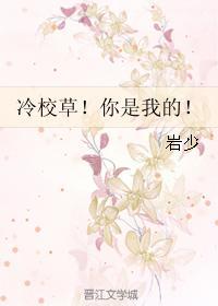 冷校草！你是我的！